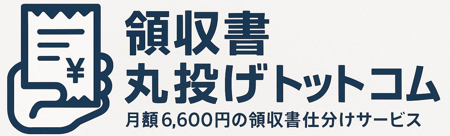 領収書丸投げドットコム