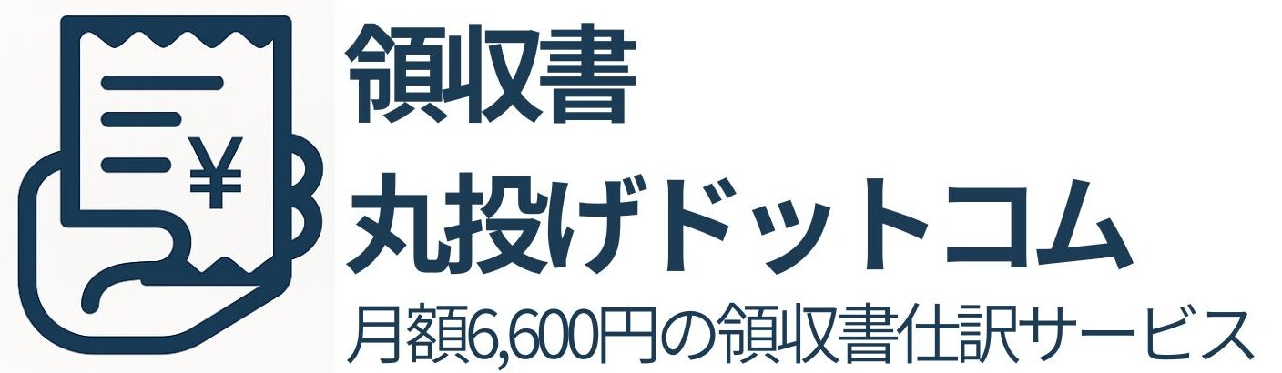 領収書丸投げドットコム